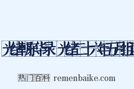 光绪朝东华录·光绪二十六年五月组词是什么意思的图片